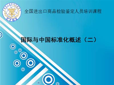 进出口检验检疫协会  国际与中国标准化概述（二）