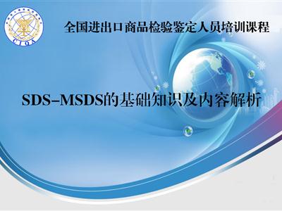 SDS-MSDS的基础知识及内容解析