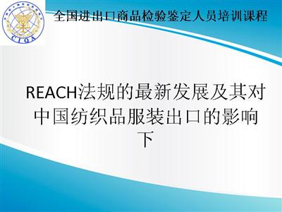 REACH法规的最新发展及其对中国纺织品服装出口的影响下